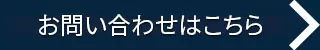 お問い合わせはこちら